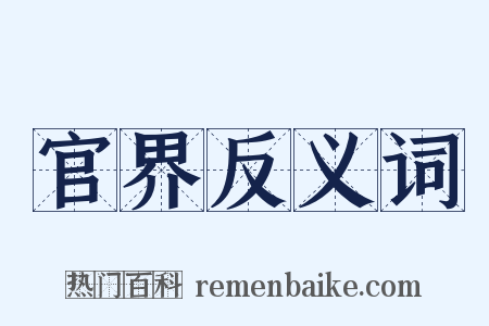 官界反义词是什么意思的图片
